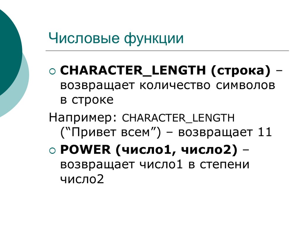 Числовые функции CHARACTER_LENGTH (строка) – возвращает количество символов в строке Например: CHARACTER_LENGTH (“Привет всем”)